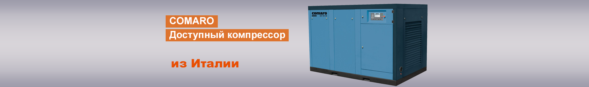 COMARO. Доступный компрессор из Италии