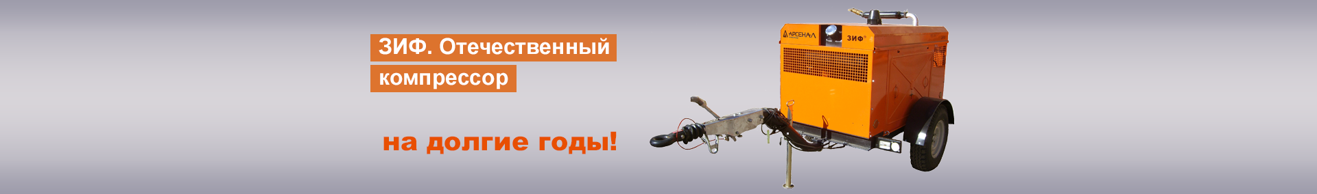 ЗИФ. Отечественный компрессор на долгие годы